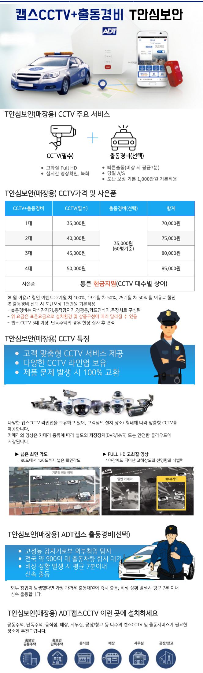 SKT 캡스CCTV T안심보안 주요기능 및 요금