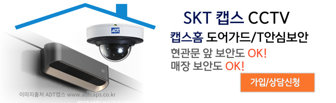 SKT 캡스CCTV 캠스홈 도어가드 T안심보안 요금, 추천대상, 특징.