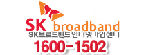 SK브로드밴드지정 공식가입센터 1600-1502